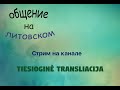 Cтрим на канале. Bendraujame lietuviškai. Обсуждаем отличия литовского языка от русского