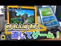 【ゲーミングPC】ヤフオクで落札したガレリアを修理してゲームする！【ジャンク】