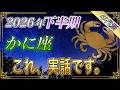 【かに座♋】知らないと後悔します。どれだけ親しくてもこの8つだけは話さないで。口にした瞬間、2026年下半期の幸運が逃げます【年代別|年間保存版|12星座占い】