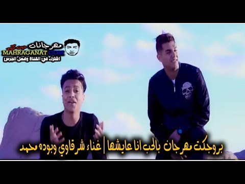 بروجكت مهرجان بالحب انا عايشها غناء شرقاوي وبوده محمد توزيع ابراهيم كريم