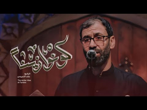 كونو زينا الملا علاء التميمي 2024م