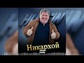 Хусейн Расаев - Никархой