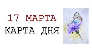 17  МАРТА КАРТА ДНЯ НА ТАРО