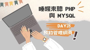[睡醒來聽 PHP 與 MySQL] DAY28 預約使用者畫面(時間、查看、取消)