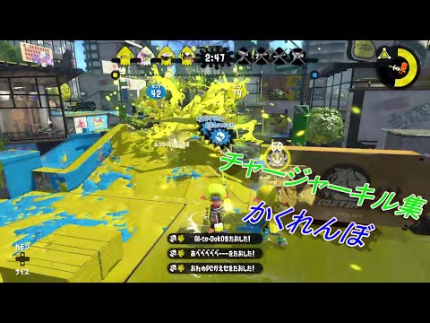【Splatoon2】　【かくれんぼ】チャージャーキル集