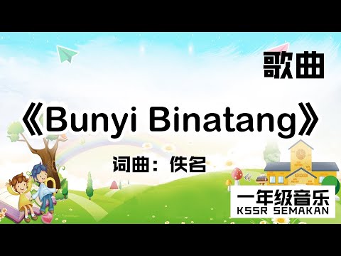 一年级音乐 Bunyi Binatang 歌曲 KSSR Semakan 