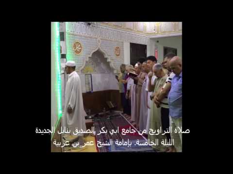 مقطع من صلاة التراويح من جامع ابي بكر الصديق بنابل الجديدة الليلة الخامسة