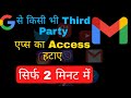 Gmail से किसी भी Third Party एप्स का Access हटाए