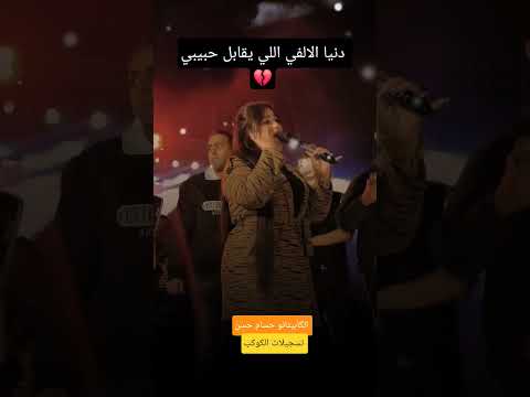 اللي يقابل حبيبي دنيا الالفي و الكابيتانو حسام حسن
