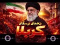 Khamenei Kausar Hai Tarana Hai Hamari Darsgah Karbala Karbala Song 2026 Iran Iranisraelwar 
