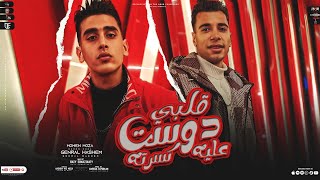 كليب " قلبي دوست عليه وكسرته " جينرال هاشم - مؤمن موزه | توزيع حريقه البركان |  Official Video 2024