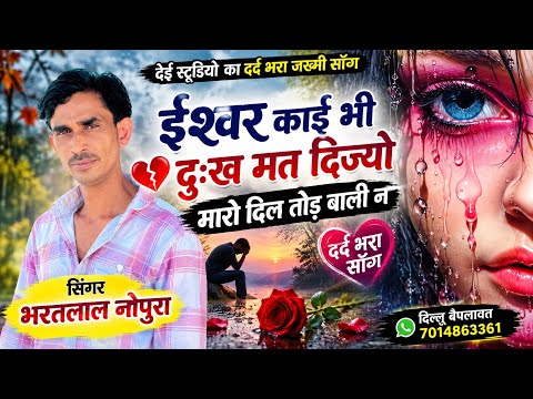 God, never give any sorrow to the one who broke my heart ||2026 Rasiya Sad Viral Song||Singer Bha...