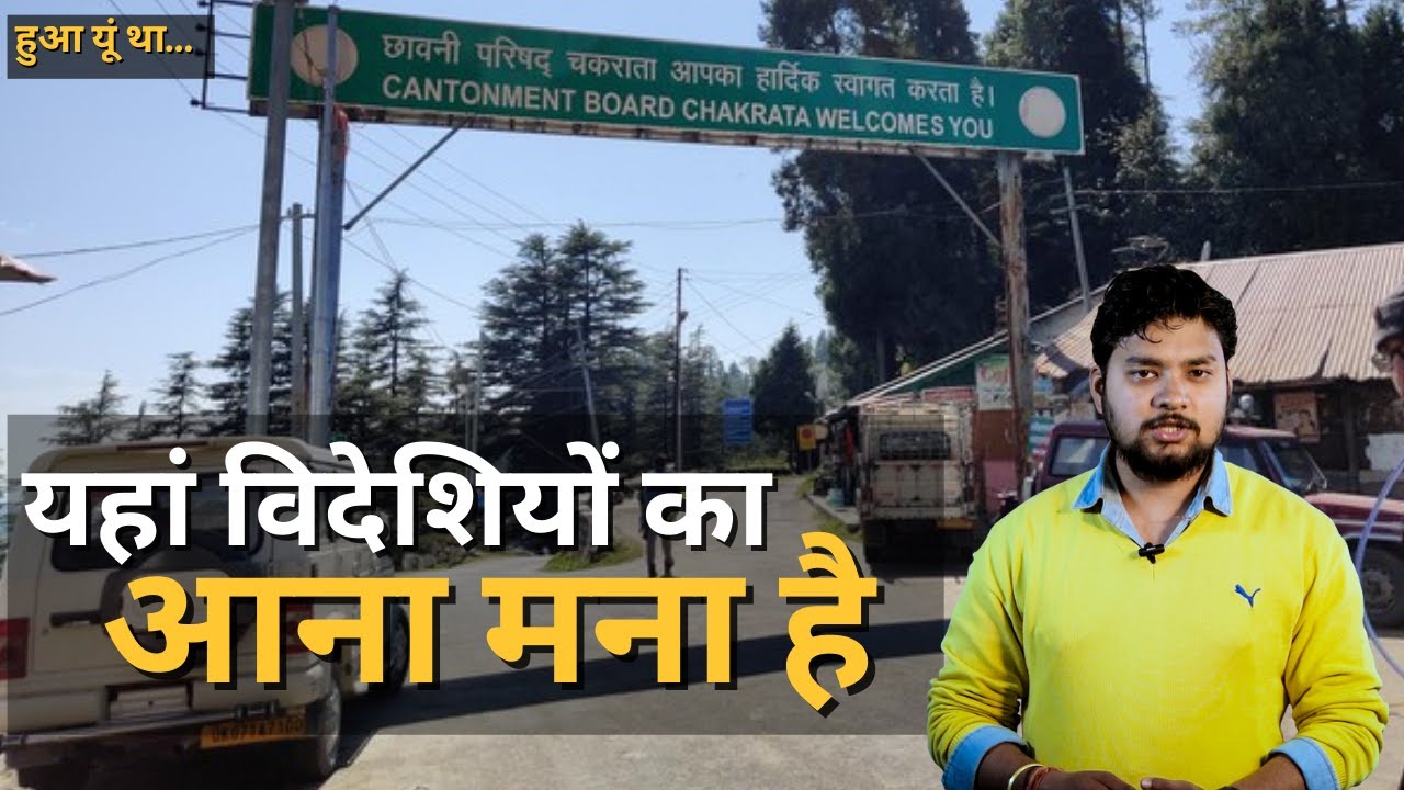 Uttarakhand | Chakrata में विदेशियों का आना क्यों मना है? हुआ यूं था EPS02