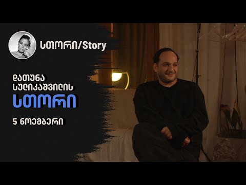 დათუნა სულიკაშვილის \"სთორი\"