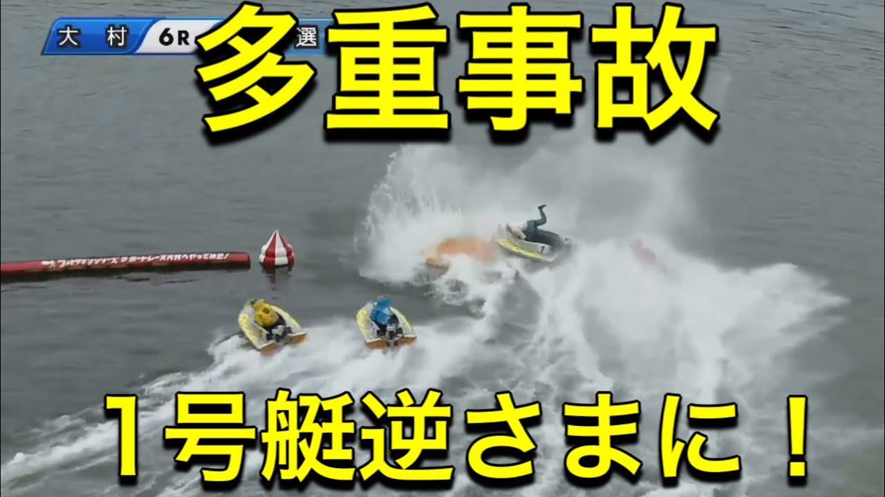 大村競艇 多重事故 4艇巻き込んでの激しい事故 Youtube