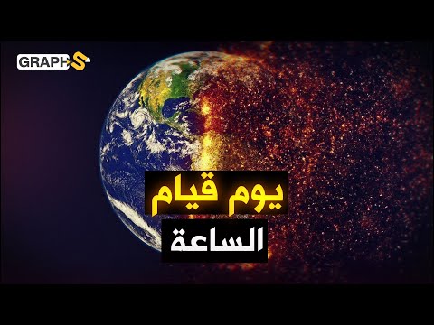 ماهو اليوم الذي تقوم فيه الساعة