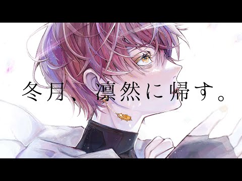 【オリジナルMV】「冬月、凜然に帰す。/ 廉」歌ってみた - こだぃ