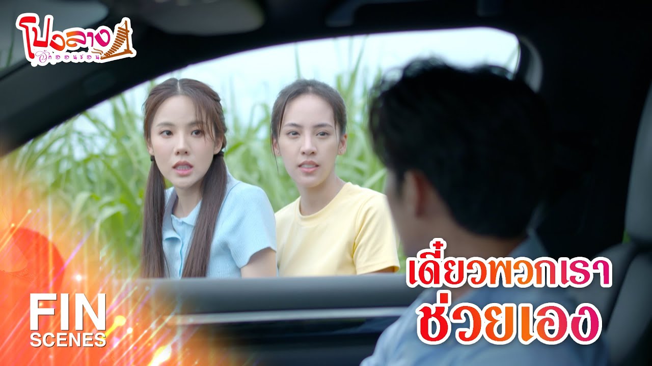 FIN | เดี๋ยวพวกเราช่วยเอง | โปงลางฮักออนซอน EP.4 | Ch3Thailand