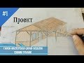 Гараж-мастерская-сарай-хозблок (4 в 1) своими руками.  Демонстрирую проект.  new.