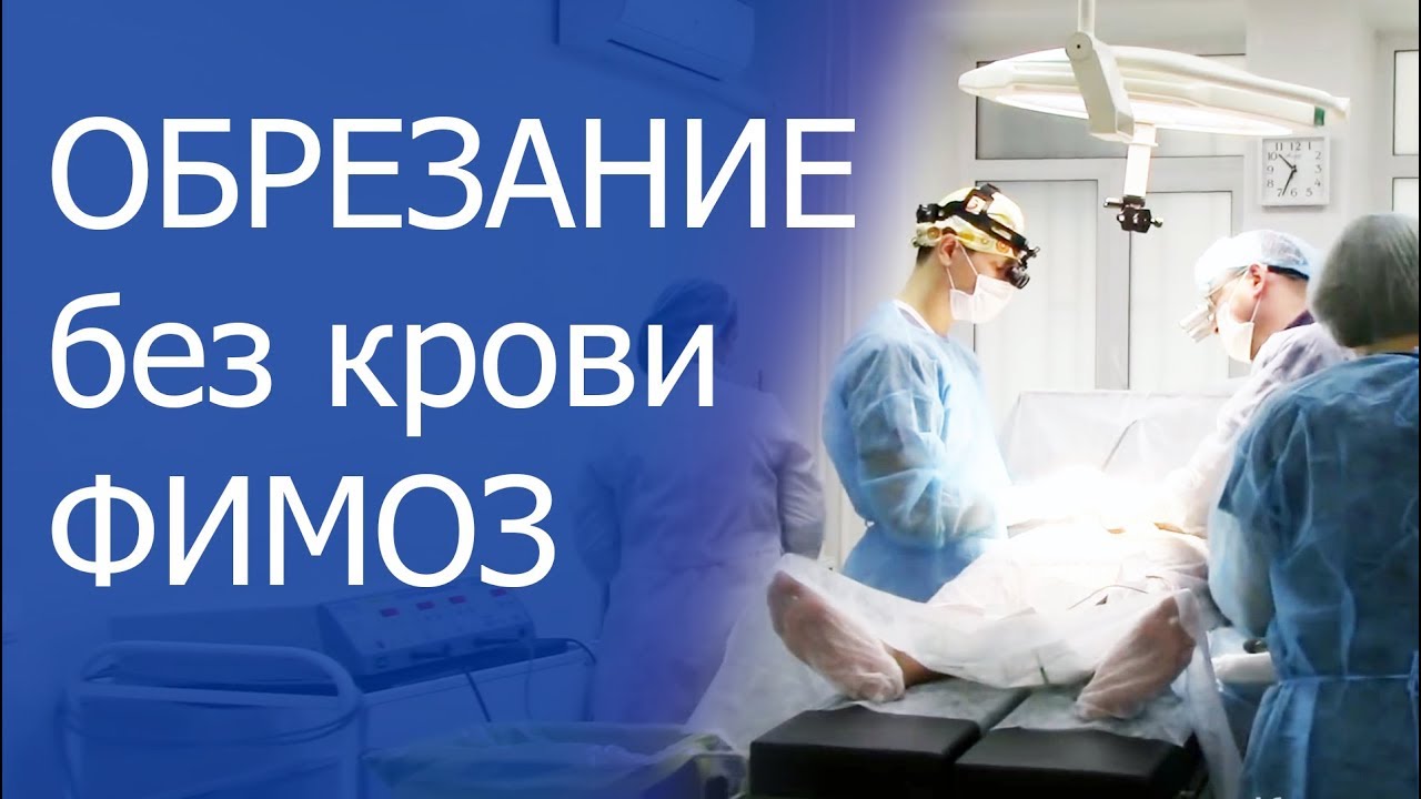 Обрезание плоти при фимозе. Лечение фимоза обрезанием - YouTube