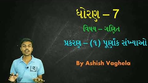 Std 7 maths Ch - 1 theory || ધોરણ 7 ગણિત પ્રકરણ - 1 પૂર્ણાંક સંખ્યાઓ થીયરી  || By Ashish Vaghela