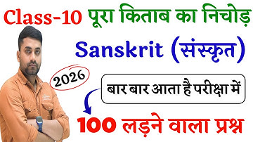 Bihar Board Class 10th Sanskrit Objective Question 2026 || Class 10 Sanskrit Objective Question 2026