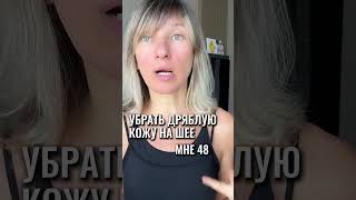 От дряблых провисов кожи под подбородком #брыли #подтяжкалица #оваллица #второйподбородок