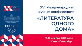 ХVI Международная научная конференция «Литература одного дома» ноябрь 2022 года
