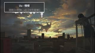 Uu - 慢慢【動態歌詞Lyrics】