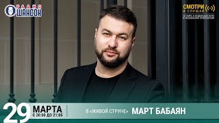 Март Бабаян. Концерт На Радио Шансон («Живая Струна»)