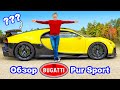 Обзор Bugatti Chiron Pur Sport - 0-60м/ч (96 км/ч), 1/4 мили и проверка торможения!💥