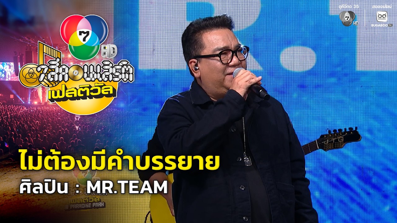 ไม่ต้องมีคำบรรยาย - MR.TEAM | 7 สีคอนเสิร์ตเฟสติวัล @Paradise Park
