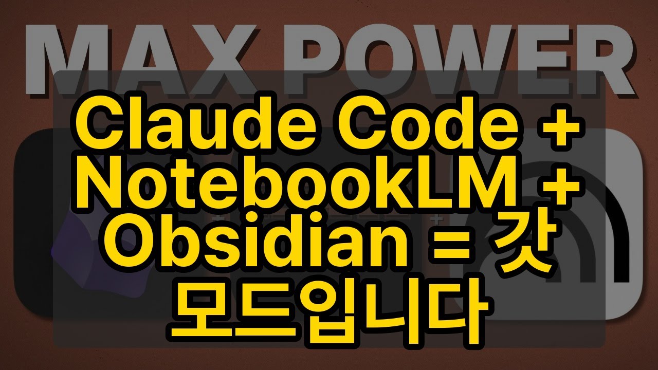 Claude Code + NotebookLM + Obsidian = 갓 모드입니다