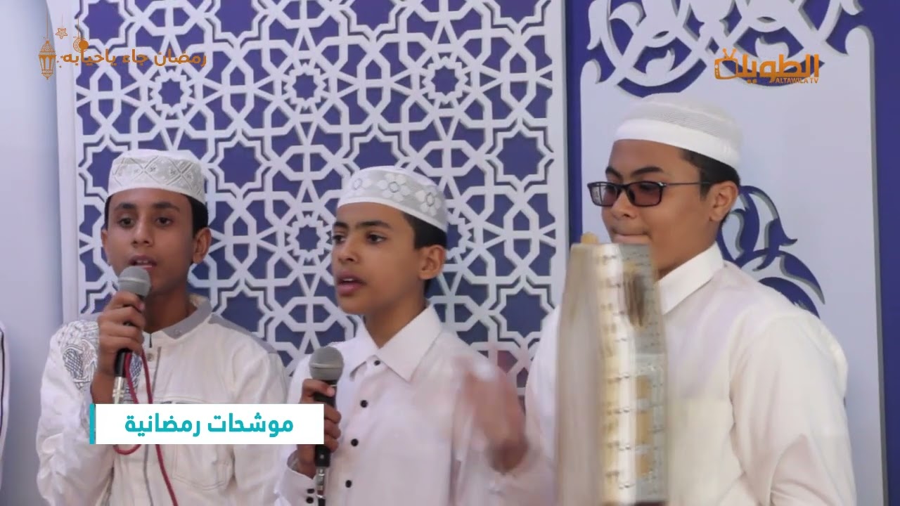 موشحات رمضانية - 1 -  = يامرحبا بك يارمضان = إنتاج قناة الطويلة المحلية