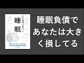 ニュートン式 超図解 最強に面白い!!睡眠 - 本要約【名著から学ぼう】