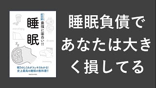 ニュートン式 超図解 最強に面白い!!睡眠 - 本要約【名著から学ぼう】