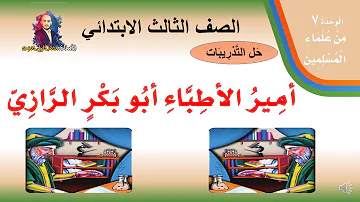 رسالة الى امير الاطباء ابو بكر الرازي لطباعه