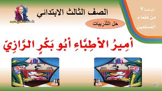 حل تدريبات درس ( أمير الأطباء أبو بكر الرازي  ) لغتي الصف الثالث الابتدائي ف2  1442هـ