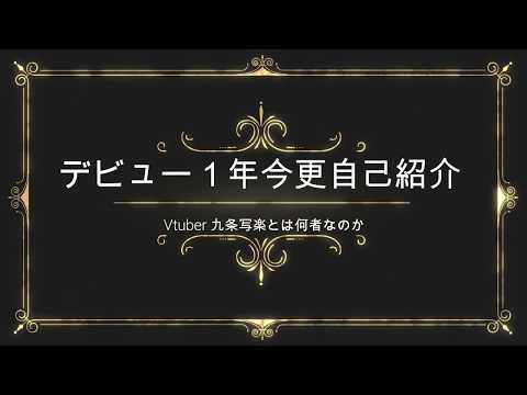 どうも初めまして！Vtuberの九条写楽です！！