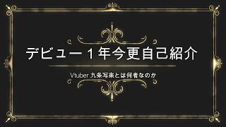 「どうも初めまして！Vtuberの九条写楽です！！」のサムネイル