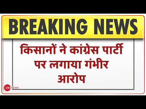 Farmers Protest Live |Farmers का Congress पर गंभीर आरोप, किसानों की बदहाली के लिए कांग्रेस जिम्मेदार