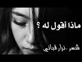 نزار قباني يدهشنا في قصيدة ماذا أقول له