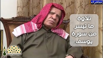 تلاوة شجيّة من سورة يوسف للقارئ وليد إبراهيم الدليمي الفلوجي رحمه الله