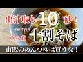【出汁取り10秒!でお店の味】砂糖・味醂不使用!重ね煮で作る麺つゆの作り方・十割そばの茹で方