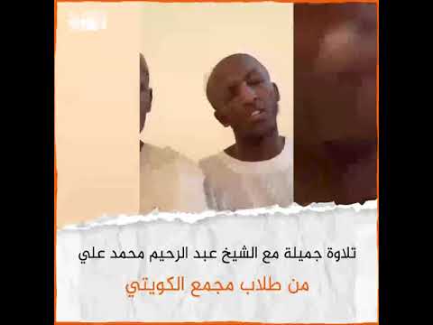 تلاوة جميلة مع الشيخ عبد الرحيم محمد علي من طلاب مجمع الكويتي