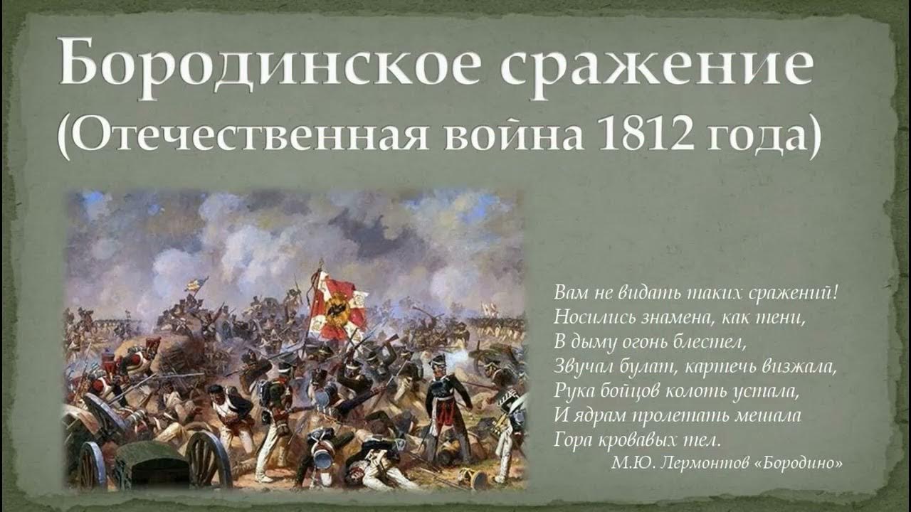 Какие были решающие битвы войны. 26 Августа 1812 Бородинская битва. Бородинская Бородинское сражение 1812 год. День Бородинского сражения 1812г.