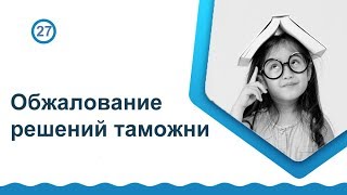 Обжалование Действий Таможни