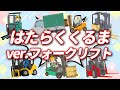 ♪はたらくくるま ver.フォークリフト♪荷物の上げ下げ力持ち👷工事車両がいっぱい🚧