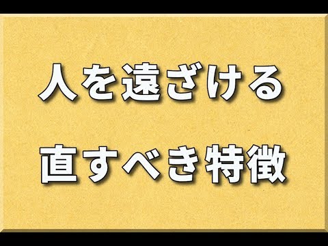 人を遠ざけてしまう人の特徴と、今すぐ取り入れるべき習慣