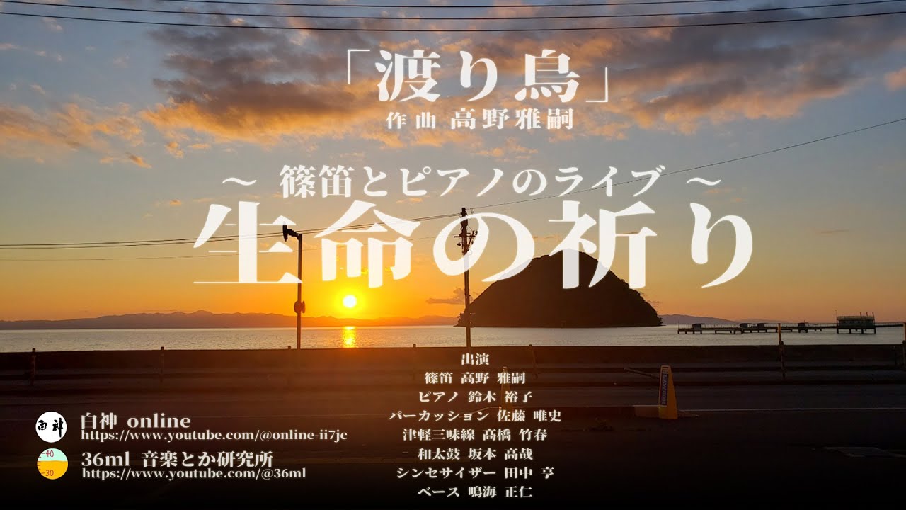 渡り鳥」高野雅嗣 2025年9月19日～篠笛とピアノのライブ～生命の祈り